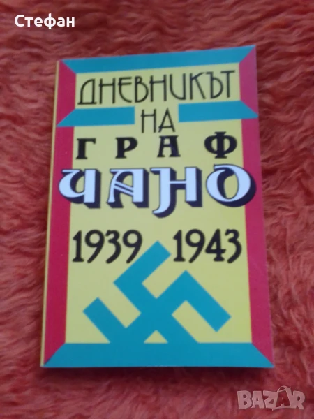 Дневникът на граф Чано 1939 - 1943, снимка 1