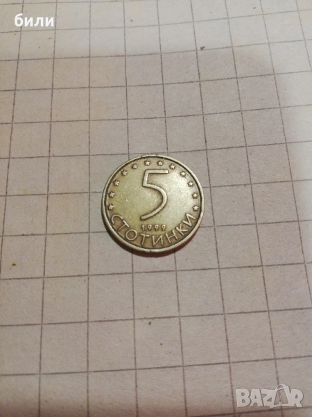 5 стотинки 1999, снимка 1