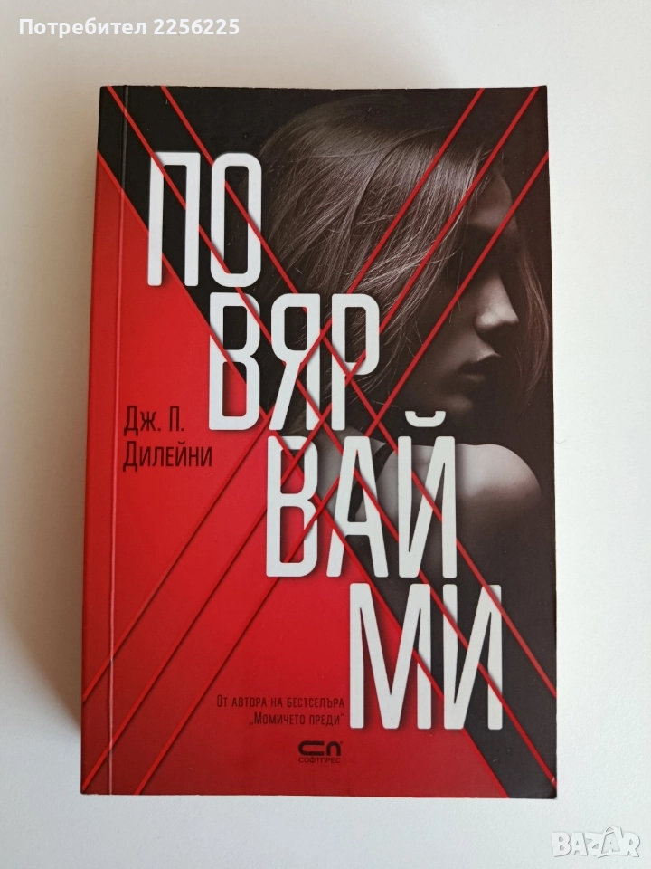 Повярвай ми, снимка 1