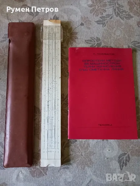 Опростени методи за машиностроителни изчисления със сметачна линия плюс сметачна линия., снимка 1