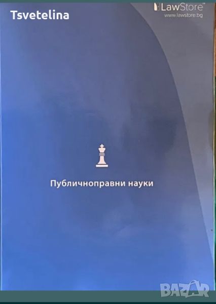 Публичноправни науки, снимка 1