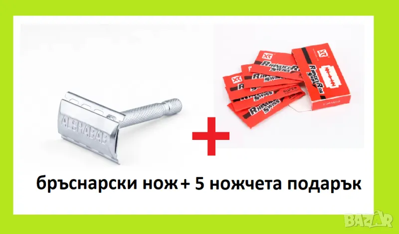 бръснарски нож + 5 ножчета подарък / Неръждаема стомана / Safety razor, снимка 1