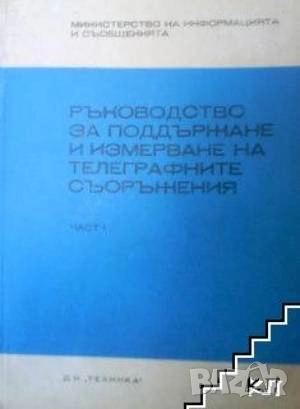 Ръководство за поддържане и измерване на телеграфните съоръжения. Част 1 Колектив, снимка 1