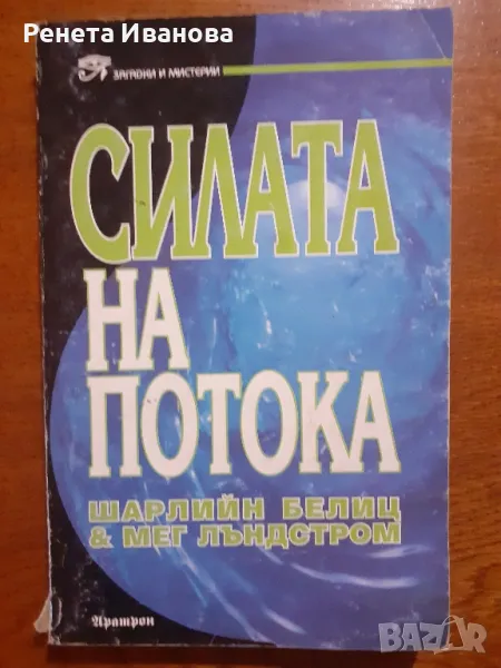 Силата на потока , снимка 1