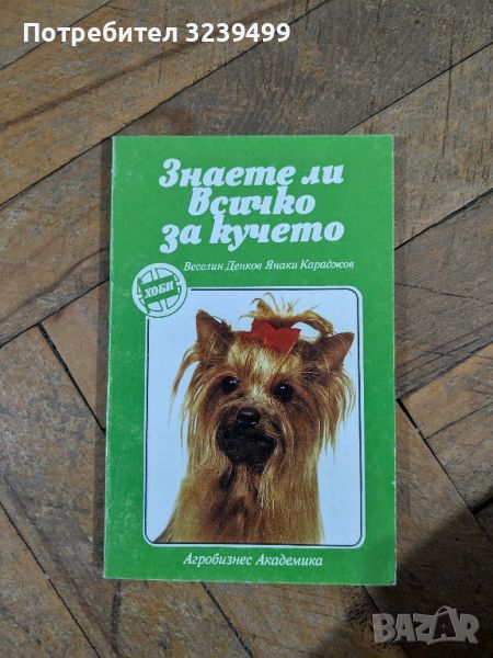 "Знаете ли всичко за кучето" - Веселин Денков, снимка 1