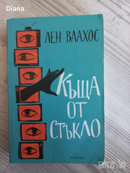 Къща от стъкло лен Влахос, снимка 1