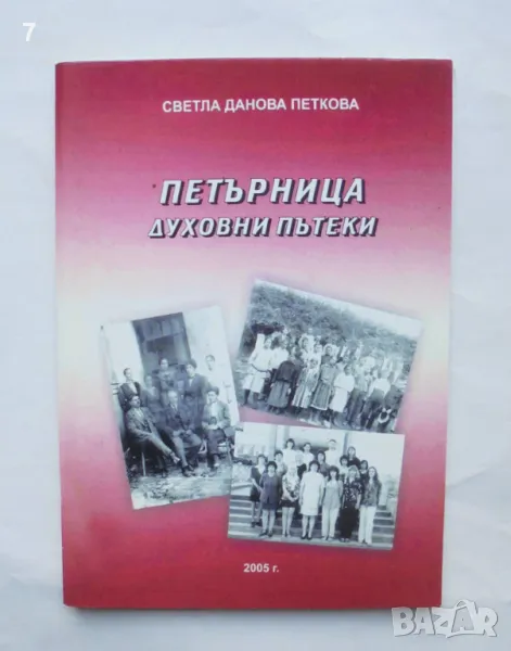 Книга Петърница Духовни пътеки - Светла Данова Петкова 2005 г., снимка 1