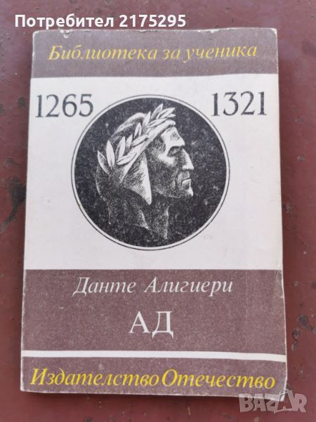 Данте Алегиери-"АД"-поема-изд.1985г., снимка 1