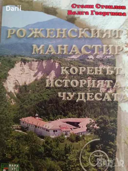 Роженският манастир: Коренът, историята, чудесата- Стоян Стоилов, Волга Георгиева, снимка 1