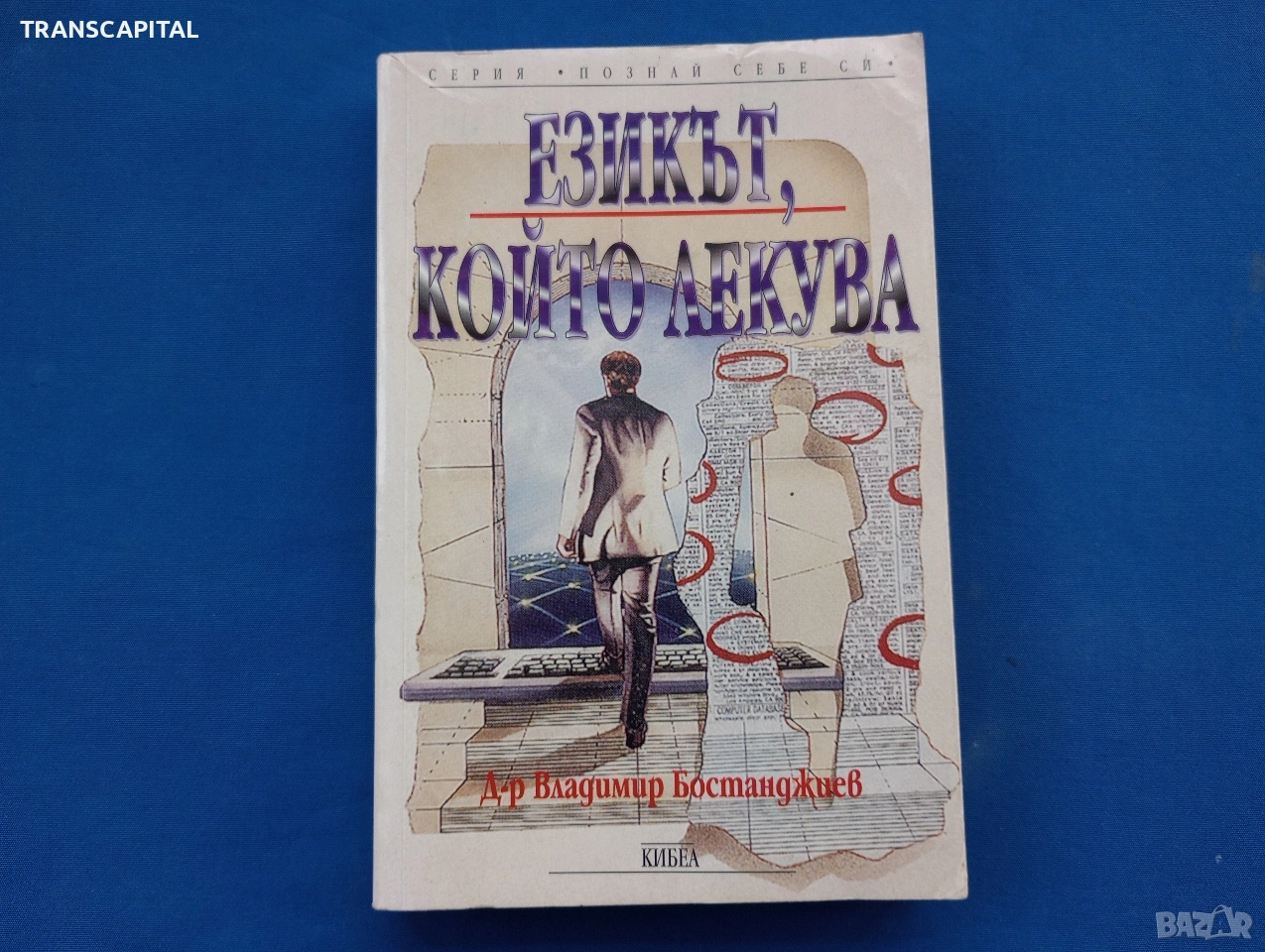 Езикът който лекува , снимка 1