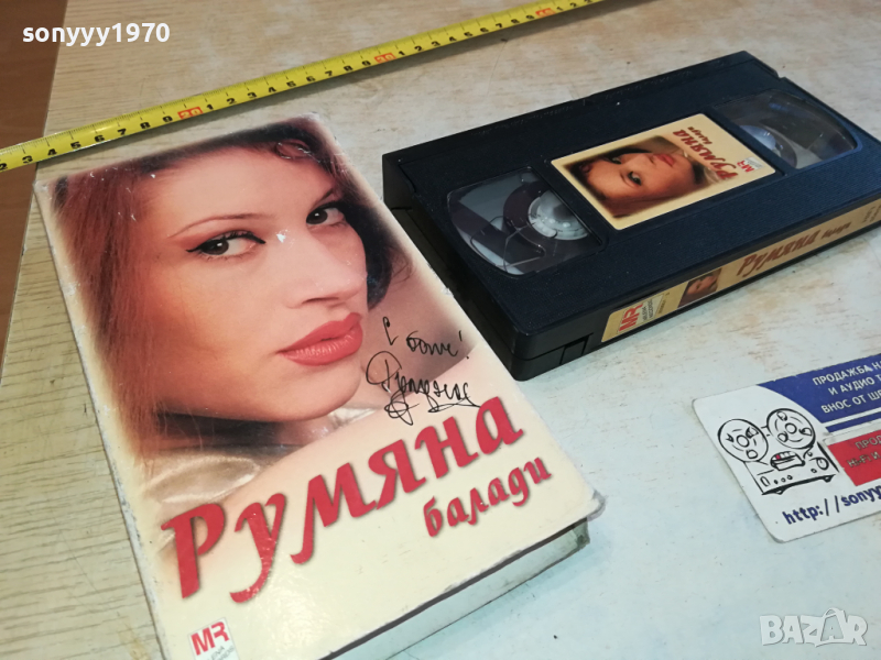 РУМЯНА БАЛАДИ-VHS VIDEO ORIGINAL TAPE 2903241201, снимка 1