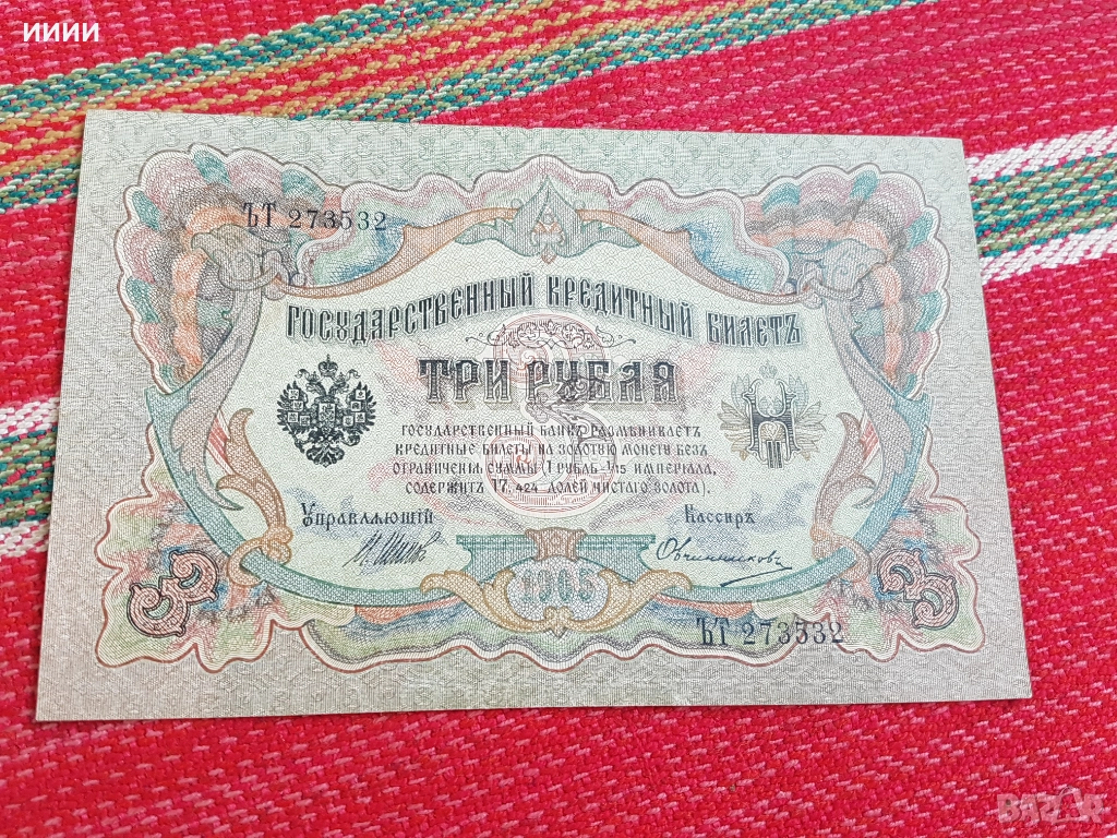 Банкнота 3 рубли 1905, снимка 1
