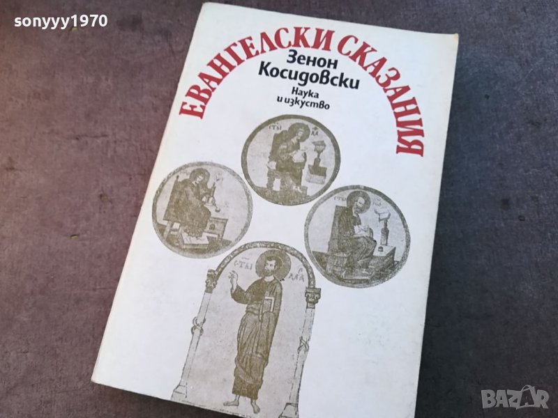 ЕВАНГЕЛСКИ СКАЗАНИЯ-КНИГА 0704240840, снимка 1