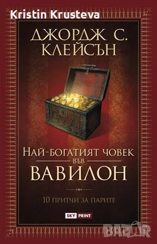 Най-богатият човек във Вавилон, снимка 1