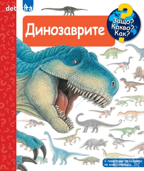 Книжка ДИНОЗАВРИТЕ • ЗАЩО? КАКВО? КАК? – НАД 4 ГОДИНИ , снимка 1