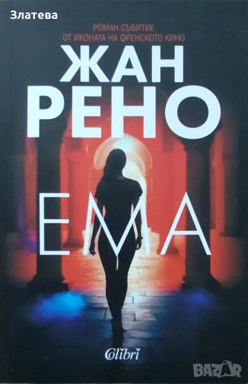Ема - Жан Рено, снимка 1