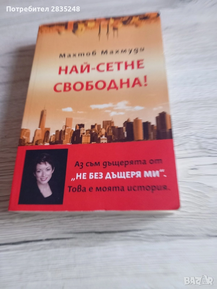 Най-сетне свободна/ Махтоб Махмуди , снимка 1