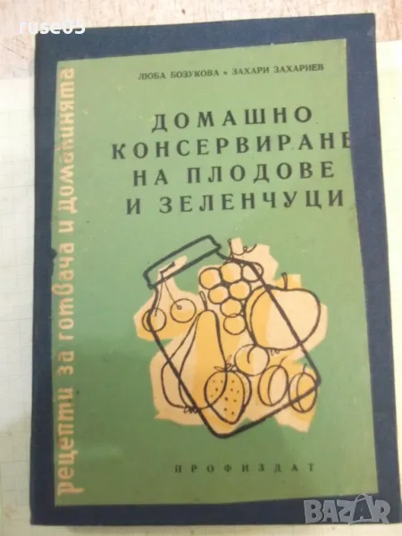 Книга"Домашно консерв.на плодо. и зеленчуци-Л.Бозукова"-164с, снимка 1