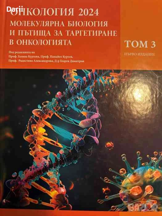 Онкология.Том 3, снимка 1