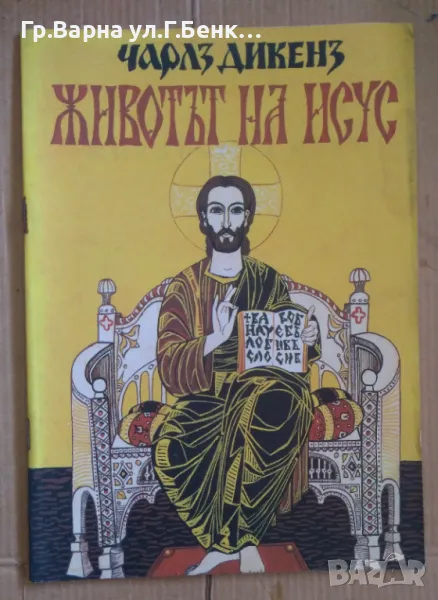 Животът на Исус  Чарлз Дикенс 8лв, снимка 1