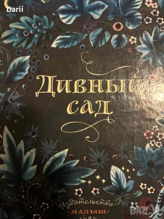 Дивный сад- Л. Кузмин, снимка 1