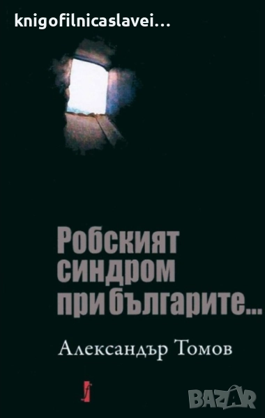 Александър Томов - Робският синдром при българите (2014), снимка 1