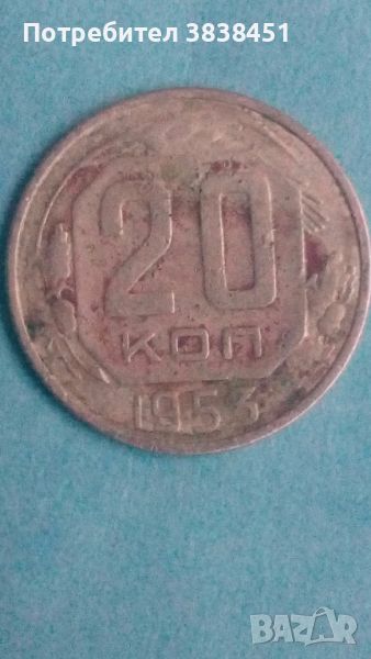 20 коп.1953 года Русия, снимка 1