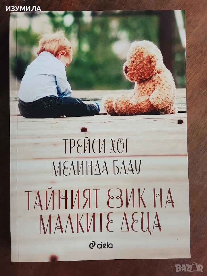  Тайният език на малките деца - Трейси Хог и Мелинда Блау , снимка 1