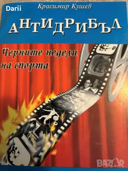 Антидрибъл. Черните недели на спорта- Красимир Кушев, снимка 1