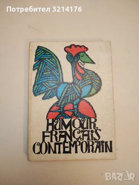 Humour français contemporain - Anguelina Terzieva, снимка 1