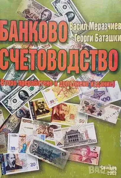 Банково счетоводство, снимка 1