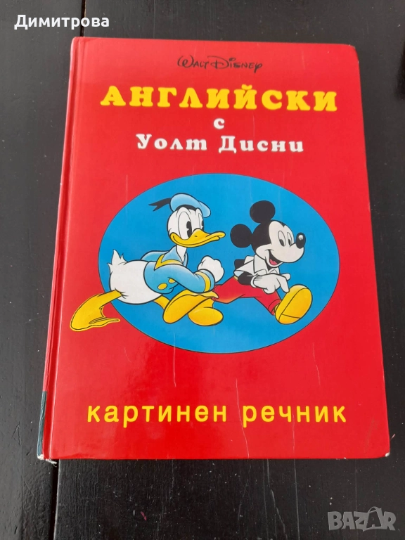Картинен речник Английски с Уолт Дисни, снимка 1