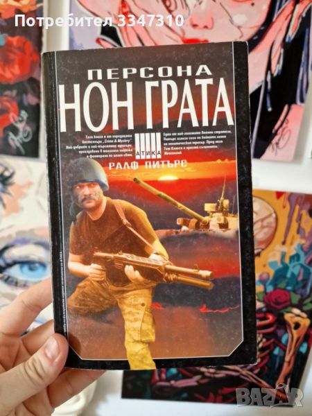 Персона нон грата - Ралф Питърс, снимка 1