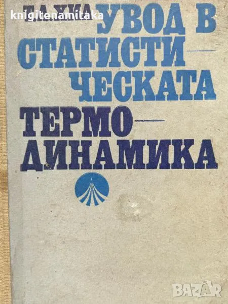 Увод в статистическата термодинамика - Терел Л. Хил, снимка 1