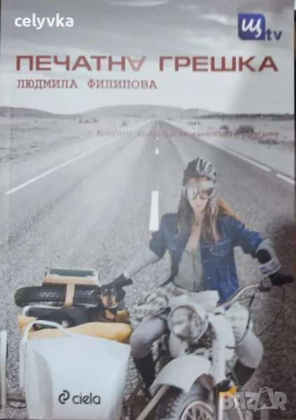 Печатна грешка, снимка 1