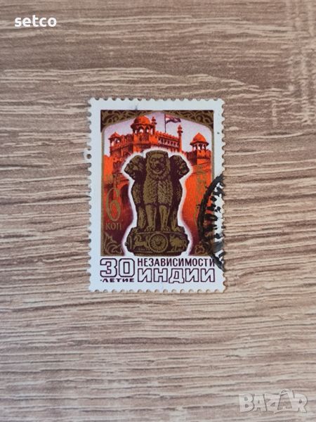 СССР независимост на Индия 1977 г., снимка 1