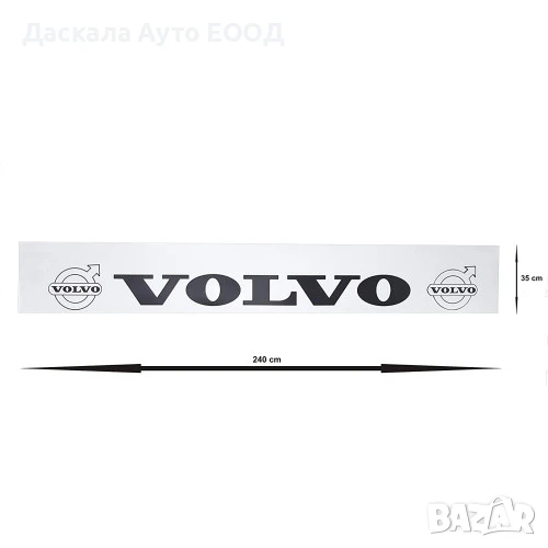  Дълъг бял калобран - ремарке, 35 х 240 см черно Volvo с лога, снимка 1