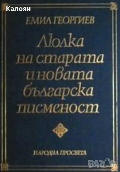 Емил Георгиев - Люлка на старата и новата българска писменост (1980), снимка 1