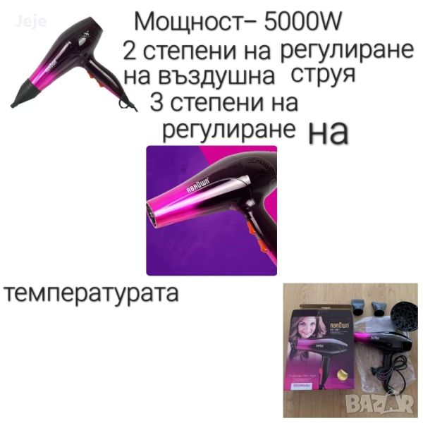 Сешоар - ПРОМОЦИЯ / Мощност: 5000W, снимка 1