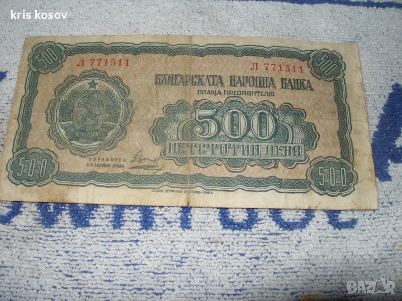 500 лева 1948 г, снимка 1