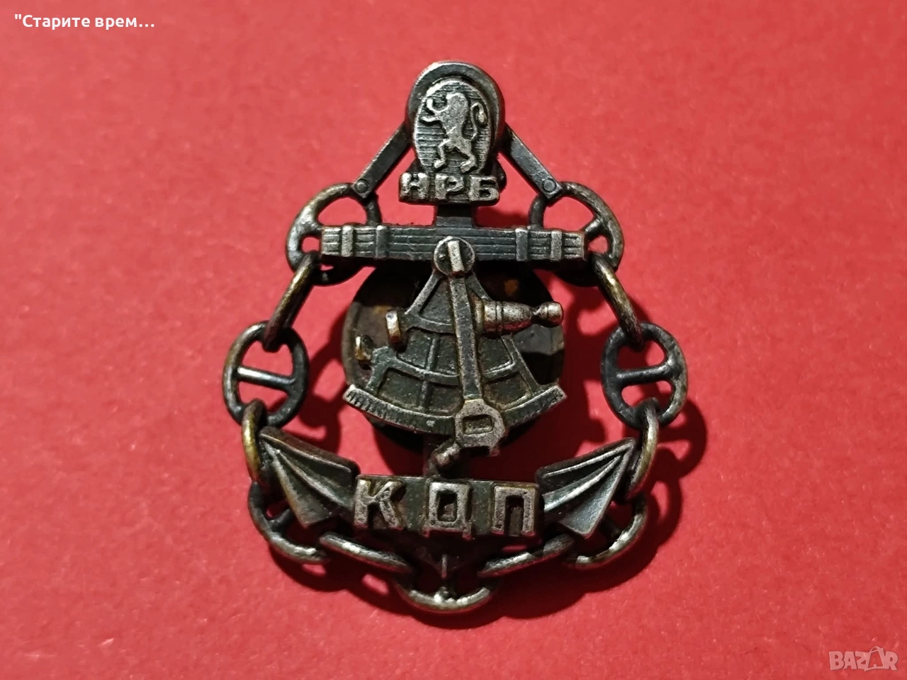 ⚓Нагръден знак „КДП”, – Капитан Далечно Плаване , снимка 1