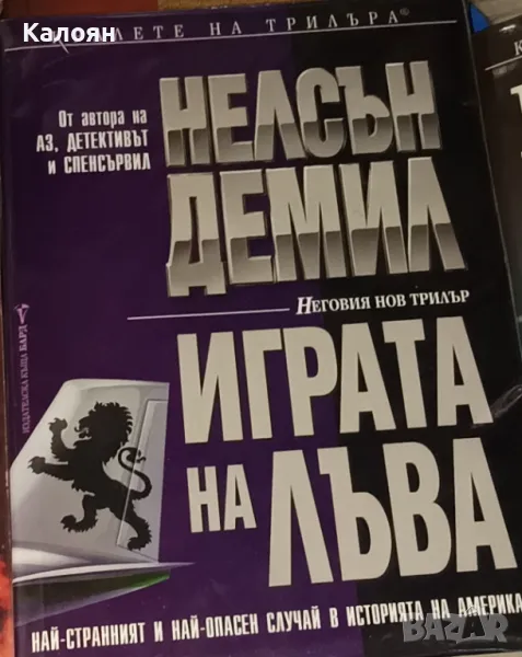 Нелсън Демил - Играта на лъва (2000), снимка 1