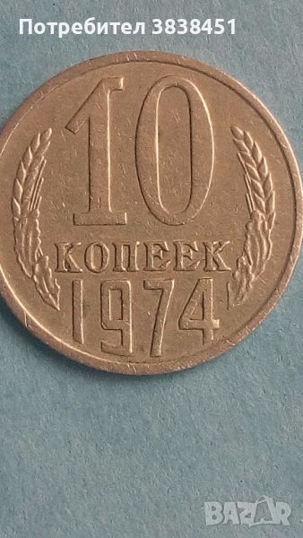 10 коп.1974 года Русия, снимка 1