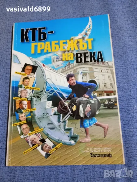 "КТБ - грабежът на века", снимка 1