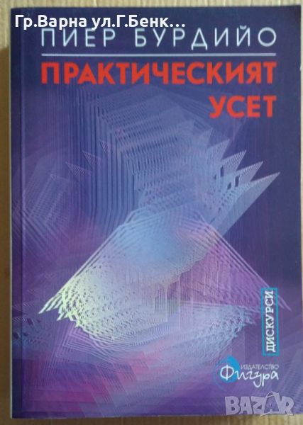 Практическият усет  Пиер Бурдийо 45лв, снимка 1