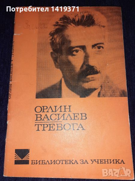 Тревога - Орлин Василев, снимка 1