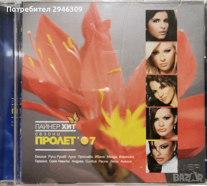 Пайнер Хит Сезони - Пролет 2007, снимка 1