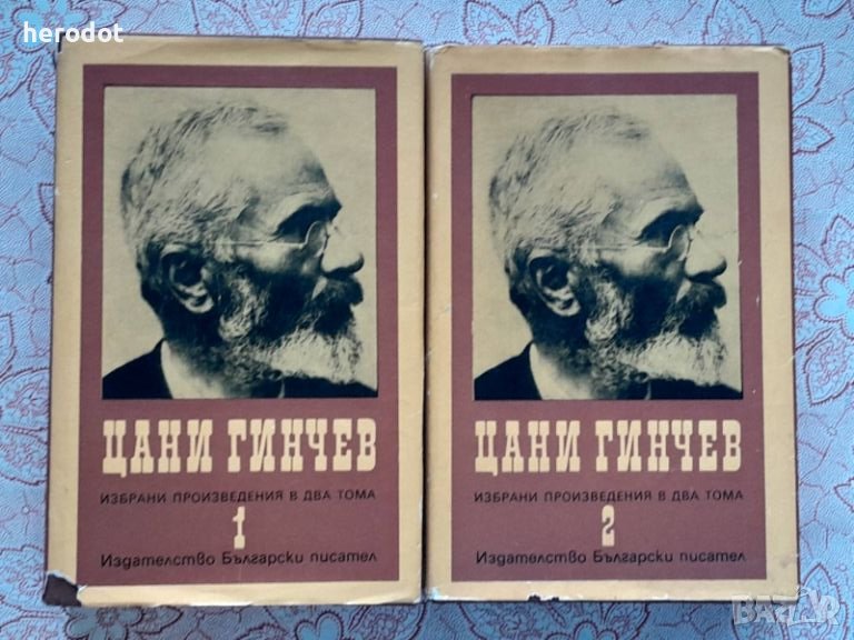 Цани Гинчев - Избрани произведения в два тома. Том 1-2, снимка 1