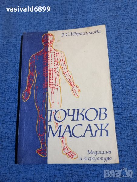 Ибрахимова - Точков масаж , снимка 1