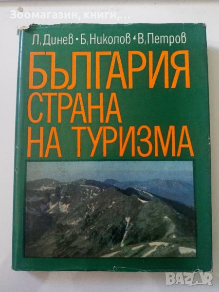 България - Страна на туризма, снимка 1